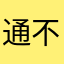 通不了