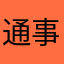 通事舍人
