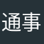 通事雅人
