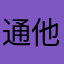 通他们这里
