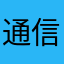通信が途切れやすい
