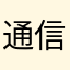 通信エラーばっかり
