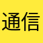 通信エラー！！？