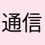 通信制高校生徒