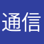 通信待機中