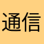 通信環境は変化無し