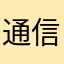 通信orz