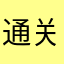 通关心得