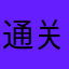 通关菜鸟