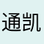 通凯