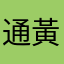通勝2011 黃大仙都免費！