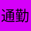 通勤で利用