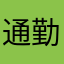 通勤ファイター