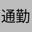 通勤一族