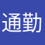 通勤的狼