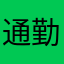 通勤聽廣播