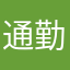 通勤読書