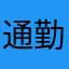 通勤途中にあるフジに行けない