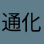 通化说不说话