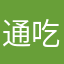 通吃岛主78