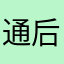 通后咯