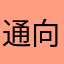 通向成功的阶梯