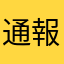 通報。。。。