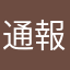 通報して下さい！