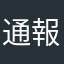 通報者2