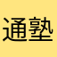 通塾者