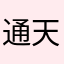 通天塔方案