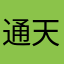 通天塔方法