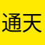 通天教主（逆天版）
