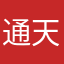 通天林记