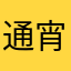 通宵擦鞋
