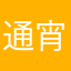 通宵送不鸟