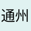 通州国风美仑刘药师