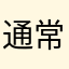 通常の３分の１