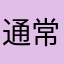 通常会发生的巨大鸿沟的过客