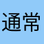 通常叫东北虎