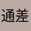 通常好評 差評代表真的爛