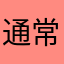 通常生生世世
