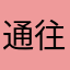 通往罗马者