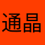 通晶洁