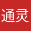 通灵小番茄