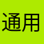 通用手机3GP格式