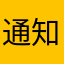 通知ができない