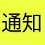 通知くん