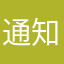 通知こなくて使えない