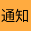 通知どうにかしろ